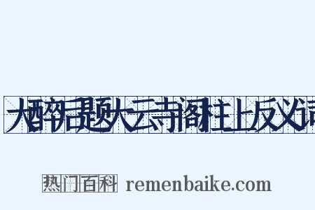 大醉后题大云寺阁柱上反义词是什么意思的图片